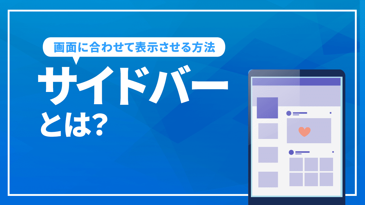 サイドバーとは？