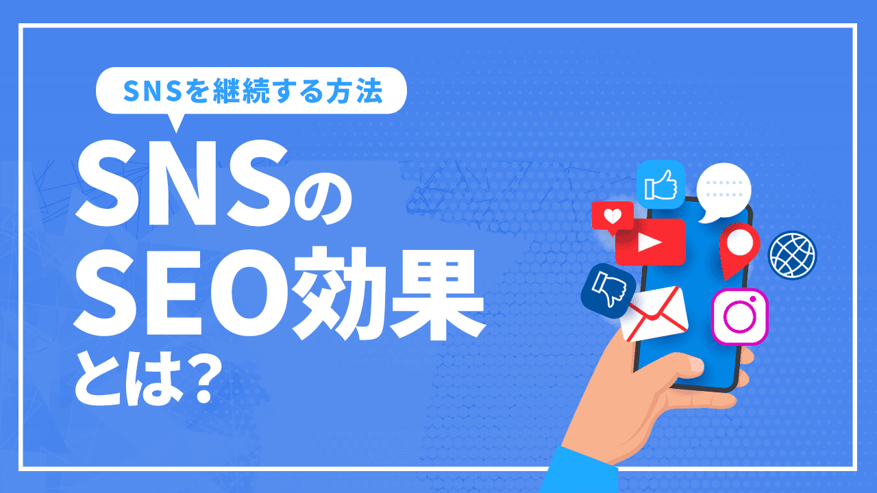 SNSのSEO効果とは？SEO効果を高めるための方法