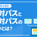 相対パスと絶対パスの違いは何？絶対パスを使うべき理由も解説