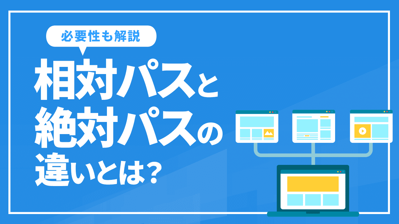 相対パスと絶対パスの違い