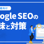 Google SEOの意味と対策を初心者向けに解説