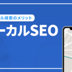 ローカルSEOとは？ローカル検索のメリットと押さえておくべき対策方法を解説