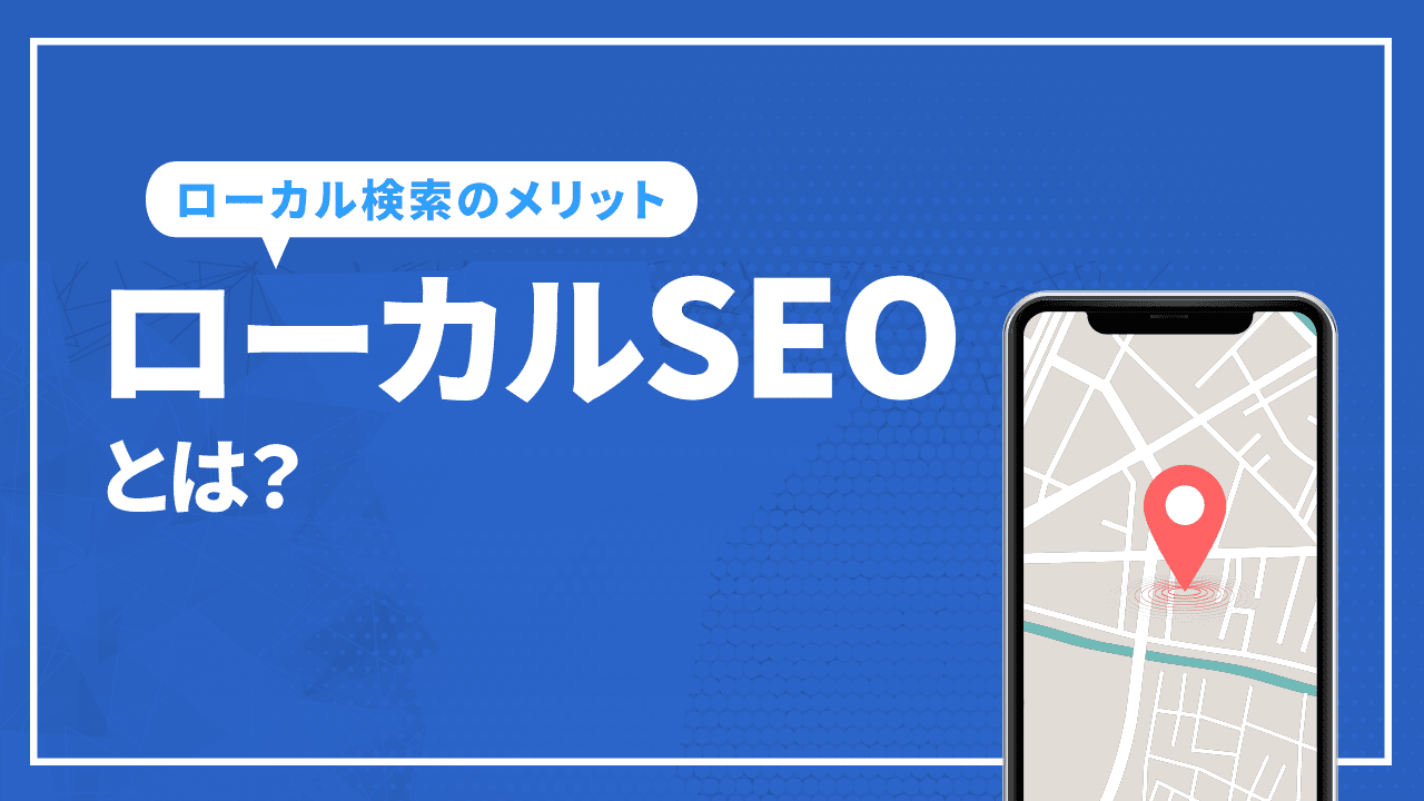 ローカルSEOとは？