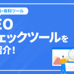 SEOチェックの際に便利な無料・有料ツールをご紹介！