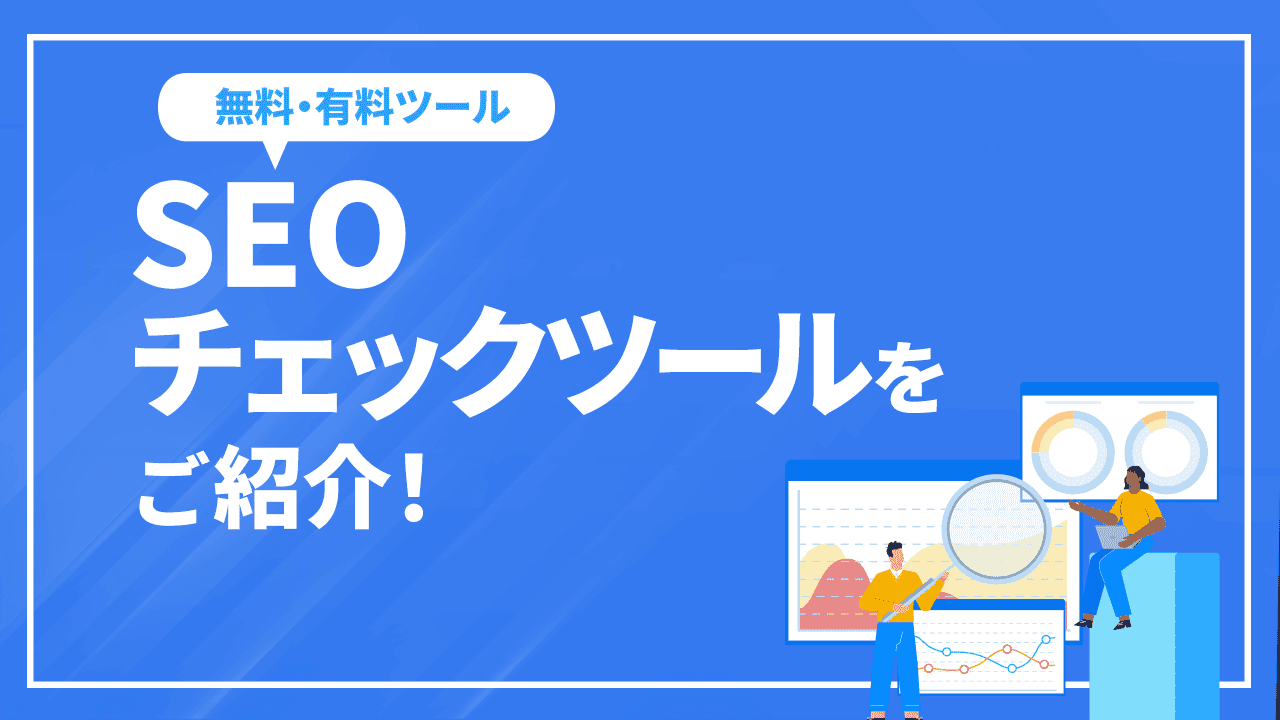 SEOチェックの際に便利な無料・有料ツールをご紹介！