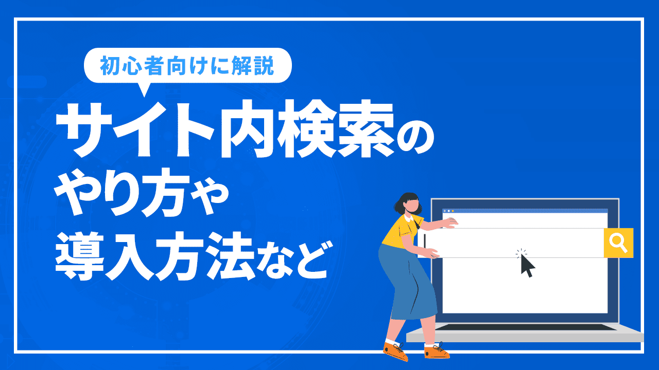 サイト内検索のやり方や導入方法など