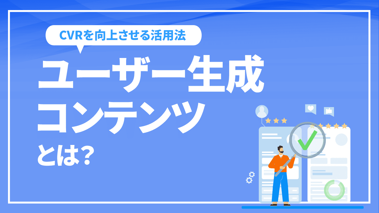 ユーザー生成コンテンツとは？CVRを向上させる活用法