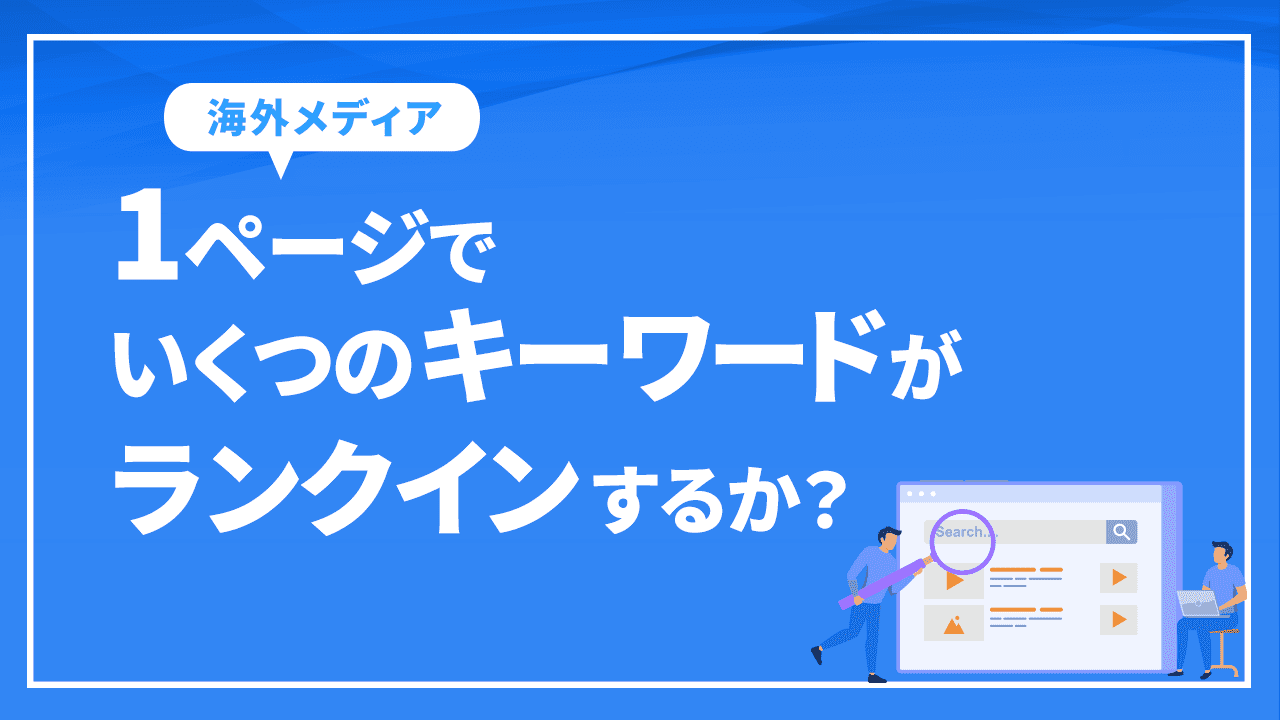 1ページでいくつのキーワードがランクインするか?