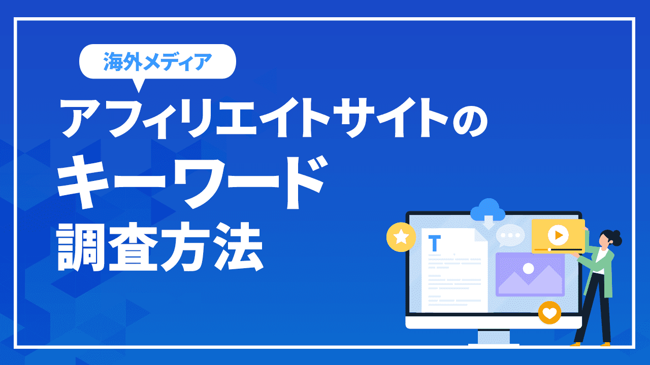 アフィリエイトサイトのキーワード調査方法