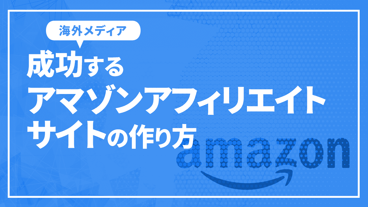 成功するアマゾンアフィリエイトサイトの作り方