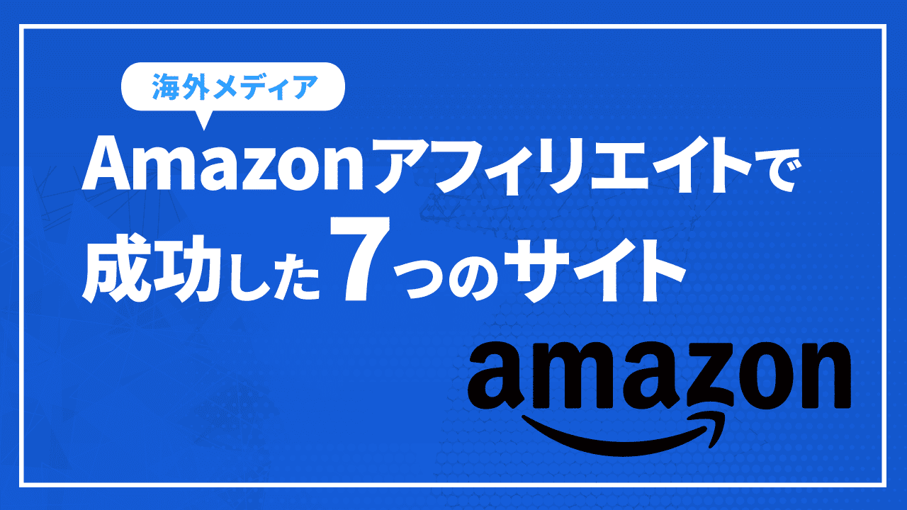 Amazonアフィリエイトで成功した7つのサイト