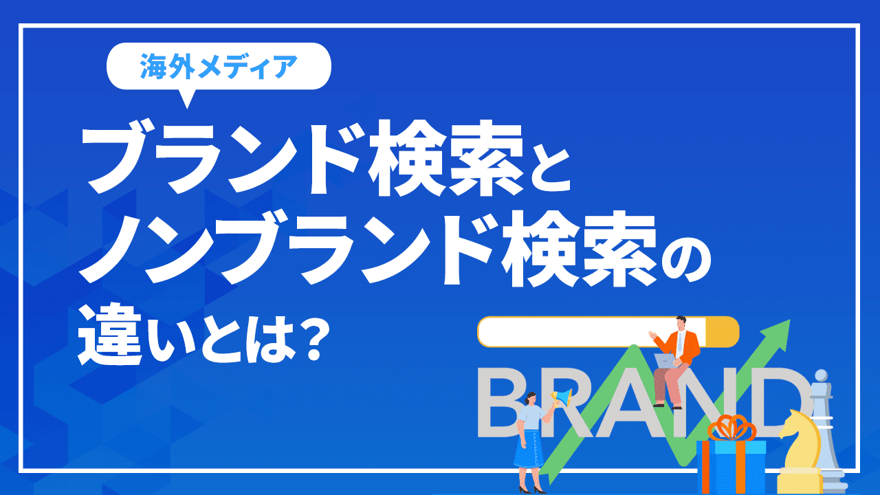 ブランド検索とノンブランド検索の違いとは？