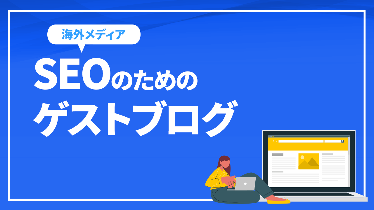 SEOのためのゲストブログ