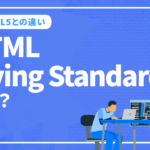 HTML Living Standardとは？HTML5との違いなど解説