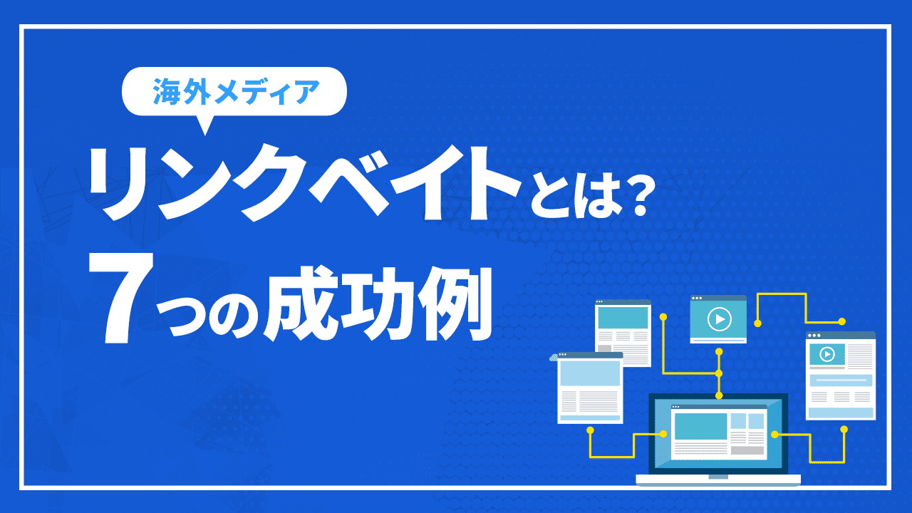 リンクベイトとは？7つの成功例