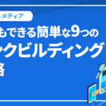 誰でもできる簡単な9つのリンクビルディング戦略