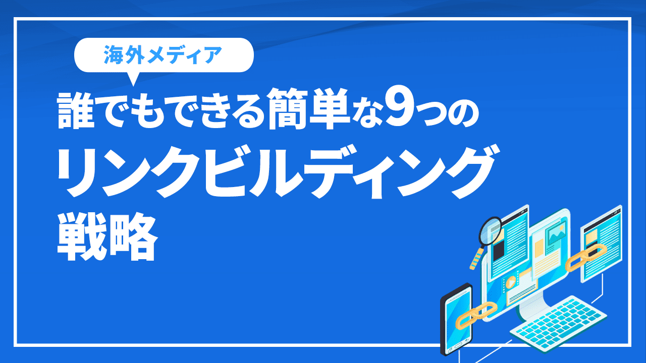 誰でもできる簡単な9つのリンクビルディング戦略