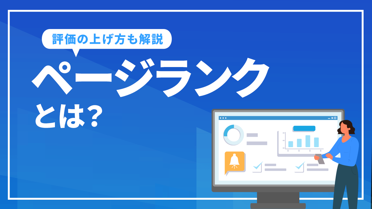 ページランクとは？