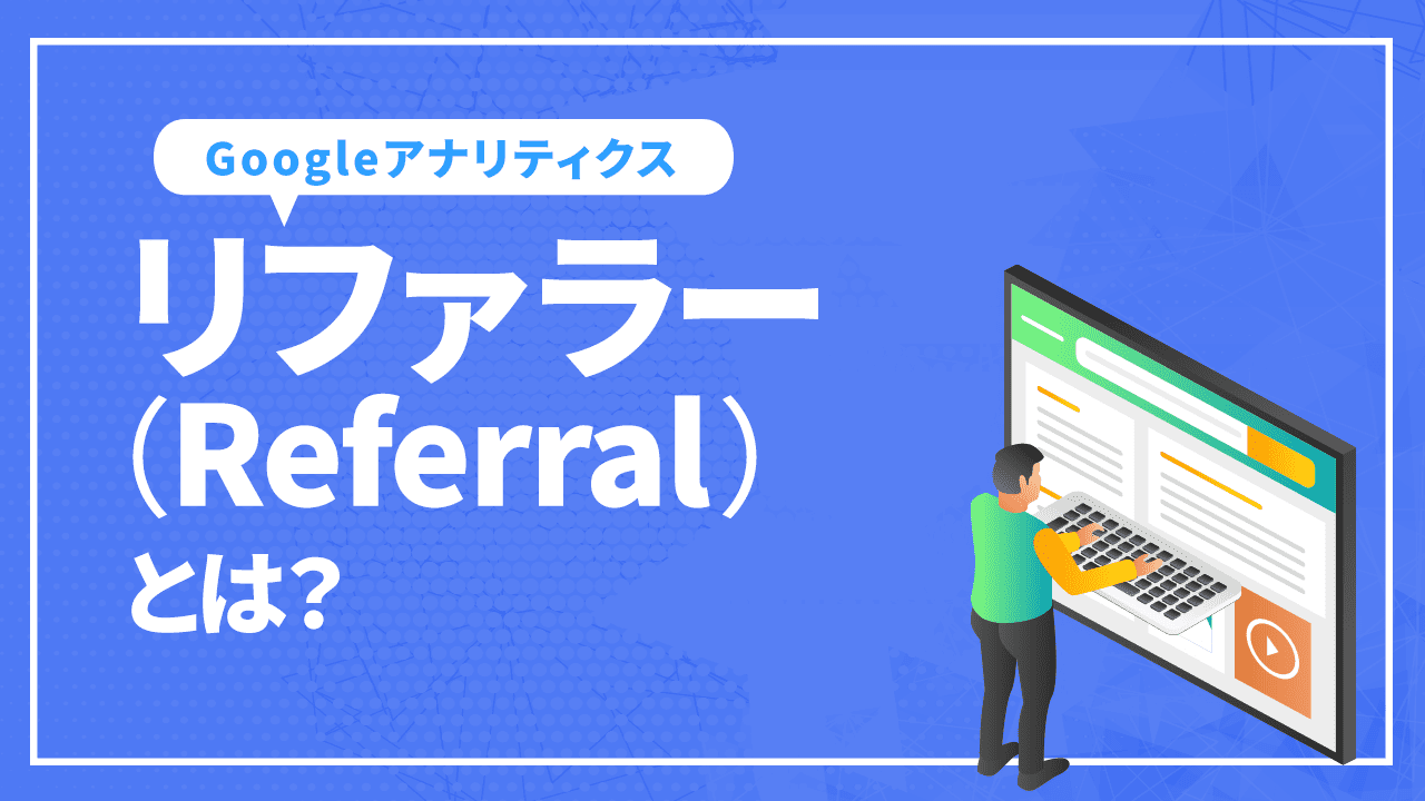 リファラー(Referrer)とは？