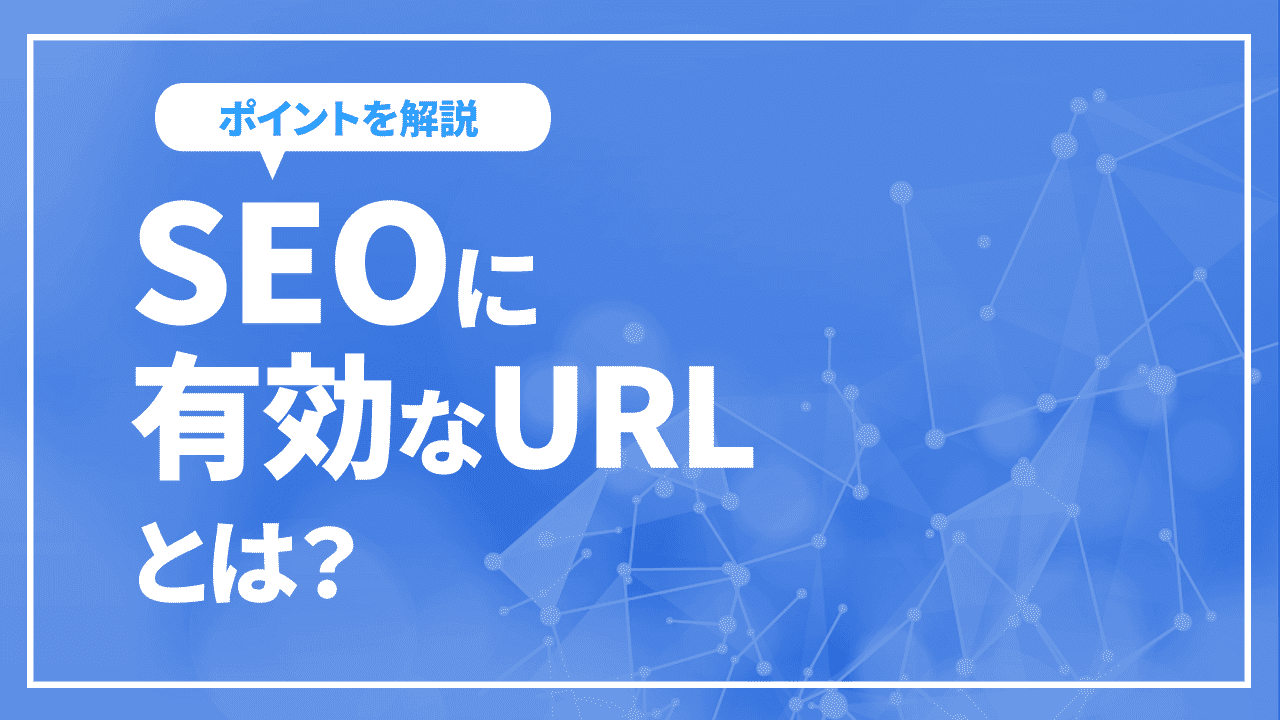 SEOに有効なURLとは？