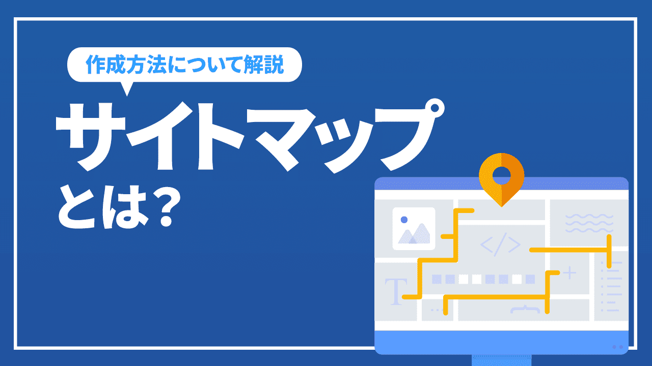 サイトマップとは？