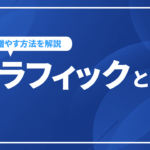 トラフィックとは？トラフィックの種類と増やす方法をわかりやすく解説