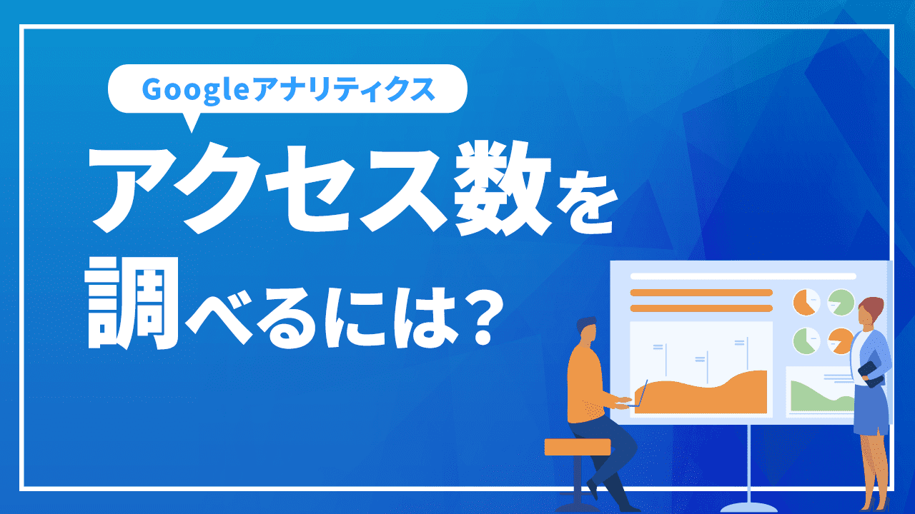 アクセス数を調べるには？