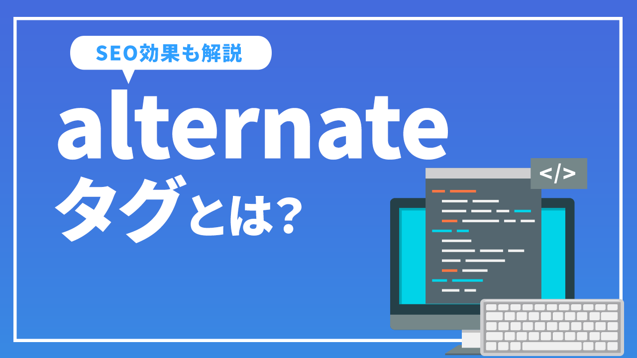 alternateタグとは？