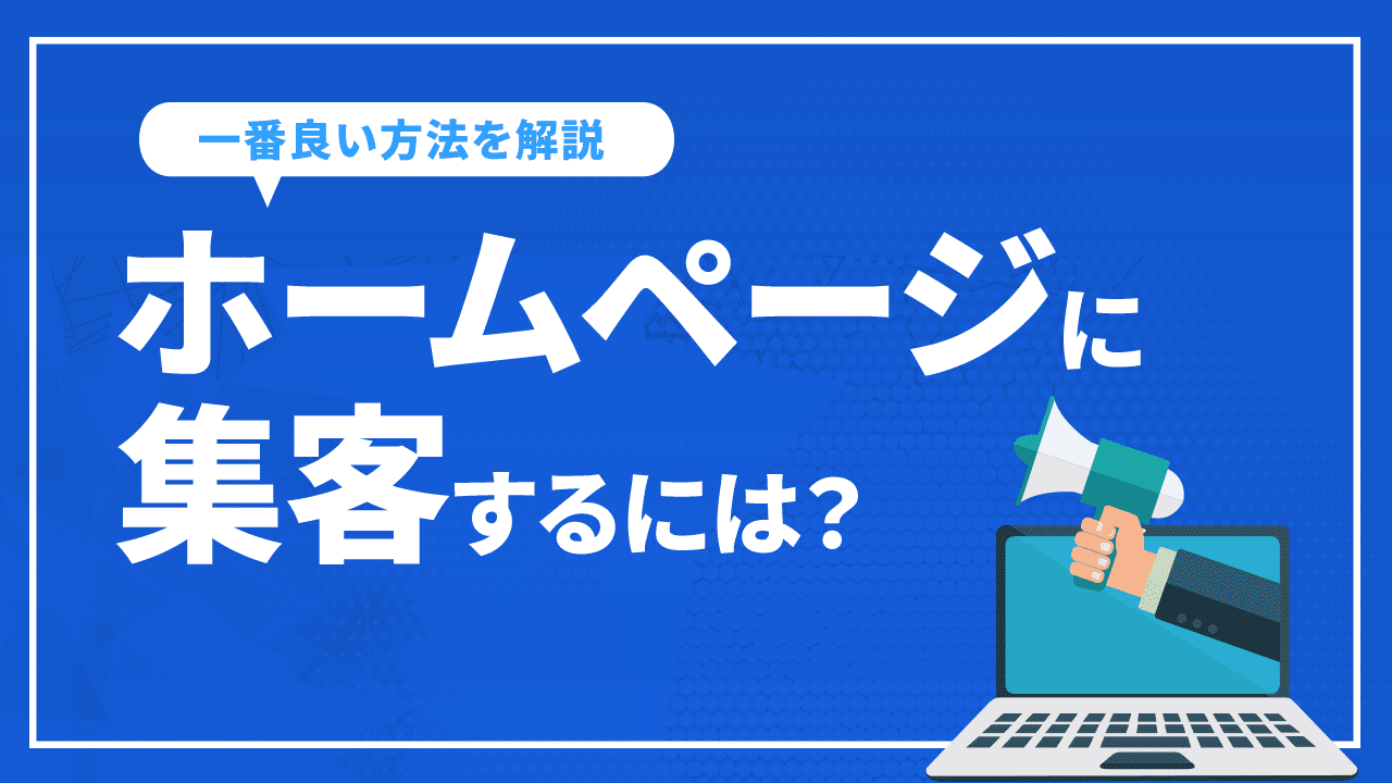 ホームページに集客するには？