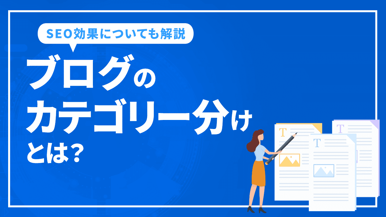 ブログのカテゴリー分けとは？SEO効果の高いブログ記事のカテゴリ分けについて解説