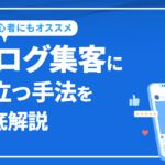 ブログ集客について役立つ手法を徹底解説！SEOを成功させるポイントも紹介