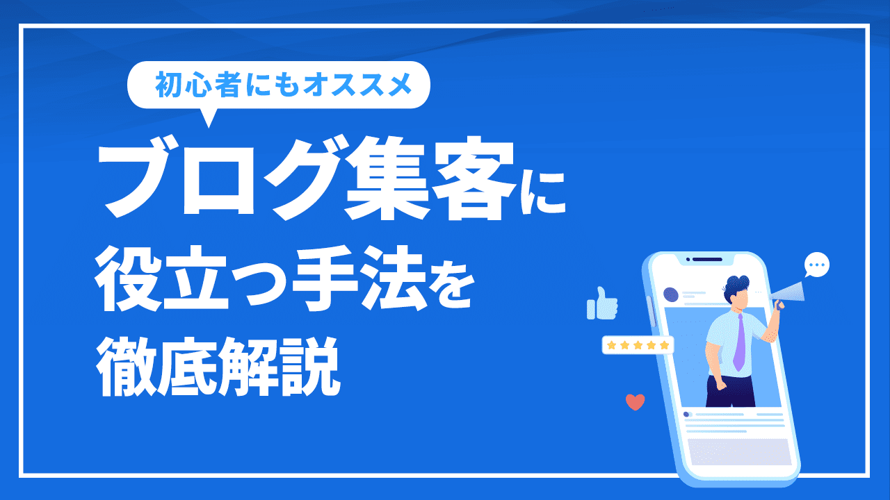 ブログ集客について役立つ手法を徹底解説