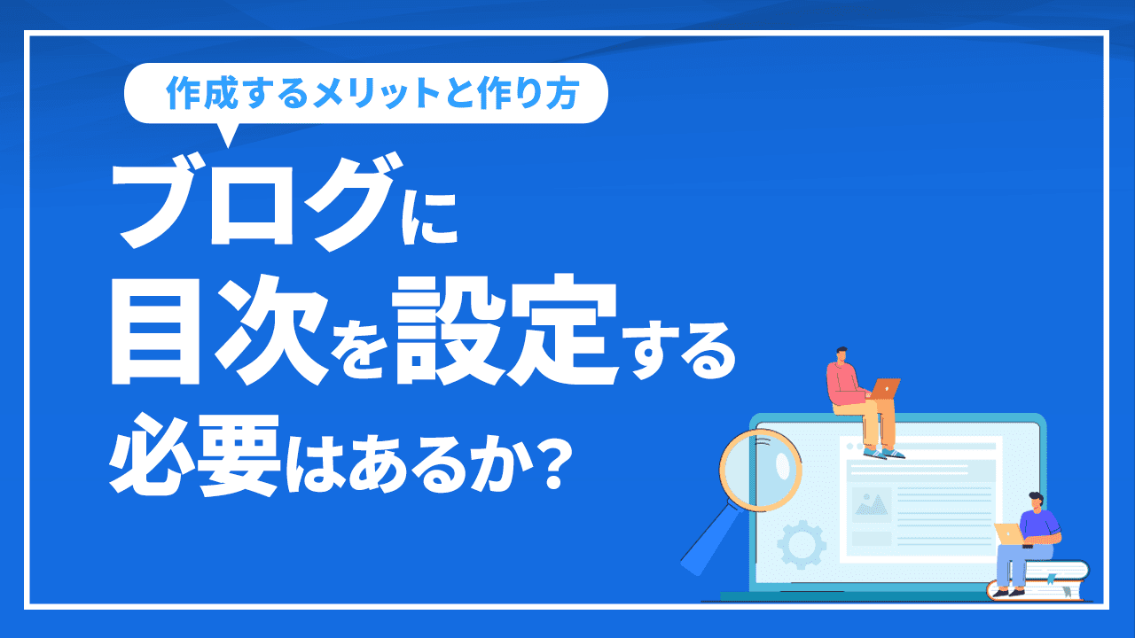 ブログに目次を設定する必要はあるか？