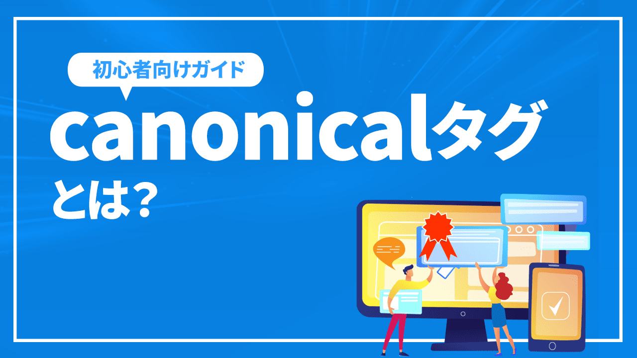 canonicalタグとは？