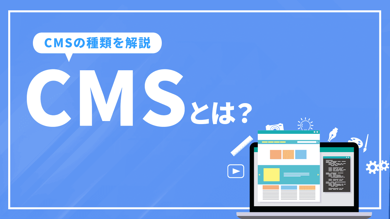 CMSとは？