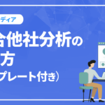 競合他社分析の進め方（テンプレート付き）