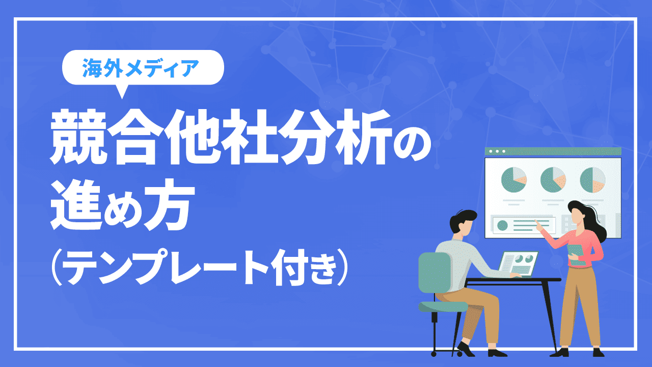 競合他社分析の進め方（テンプレート付き）