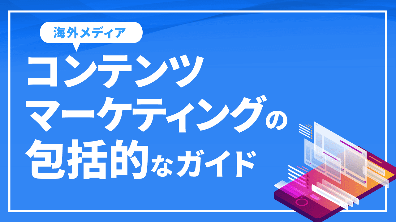 コンテンツマーケティングの包括的なガイド