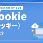 Cookie（クッキー）とは？ 特徴と活用時のポイントやSEOとの関係を解説