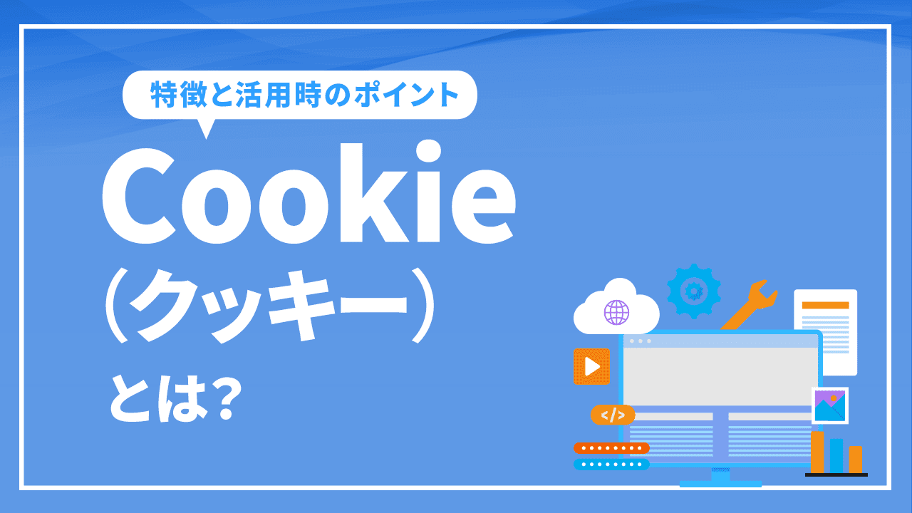 Cookie（クッキー）とは？