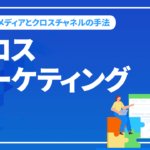 クロスマーケティングとは？ クロスメディアとクロスチャネルの手法を解説