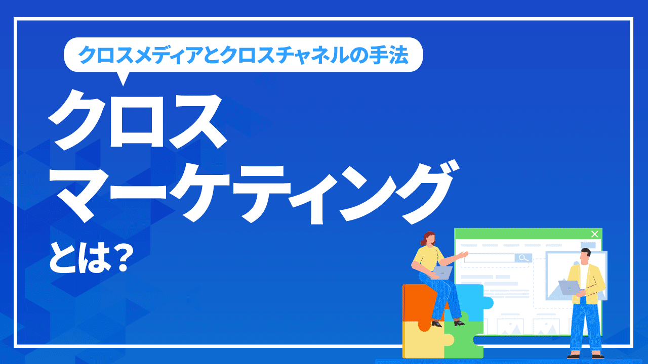 クロスマーケティングとは？ クロスメディアとクロスチャネルの手法を解説