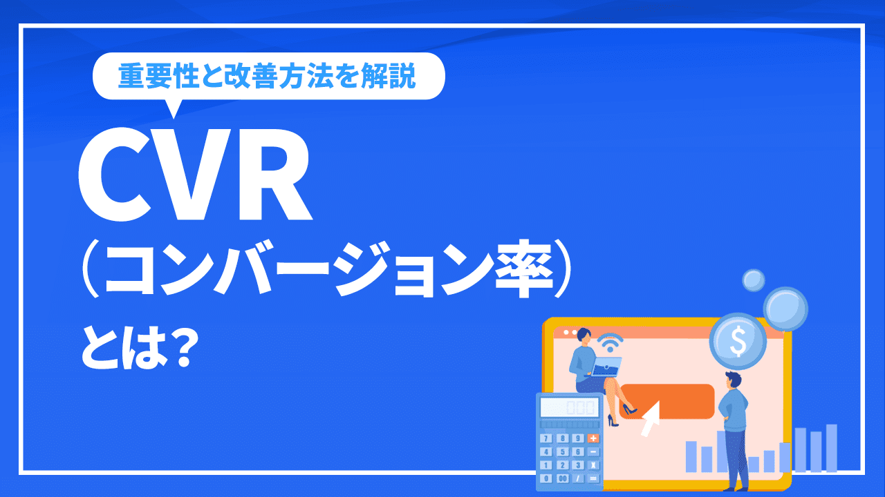 CVR（コンバージョン率）とは？CVRの重要性と改善方法を解説