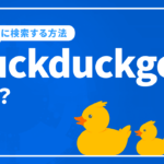 duckduckgoとは？個人情報を守りながら検索する方法について詳しく解説