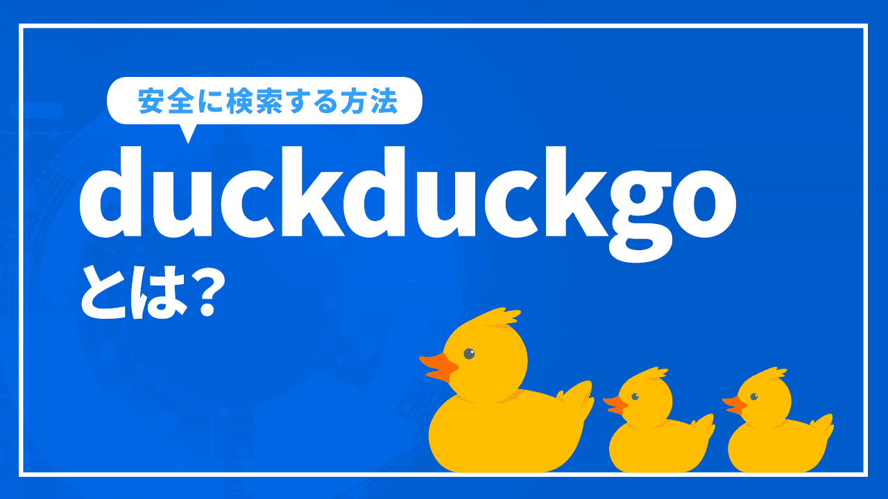 duckduckgoとは？