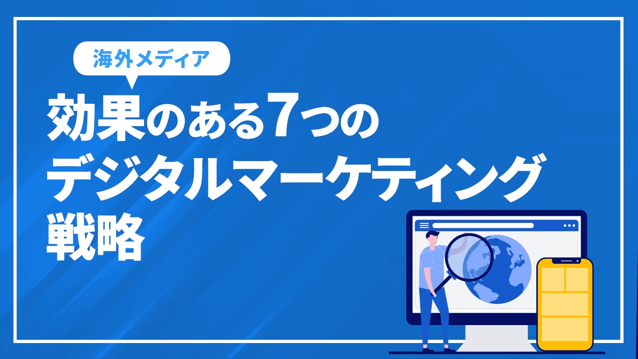 実際に効果のある7つのデジタルマーケティング戦略