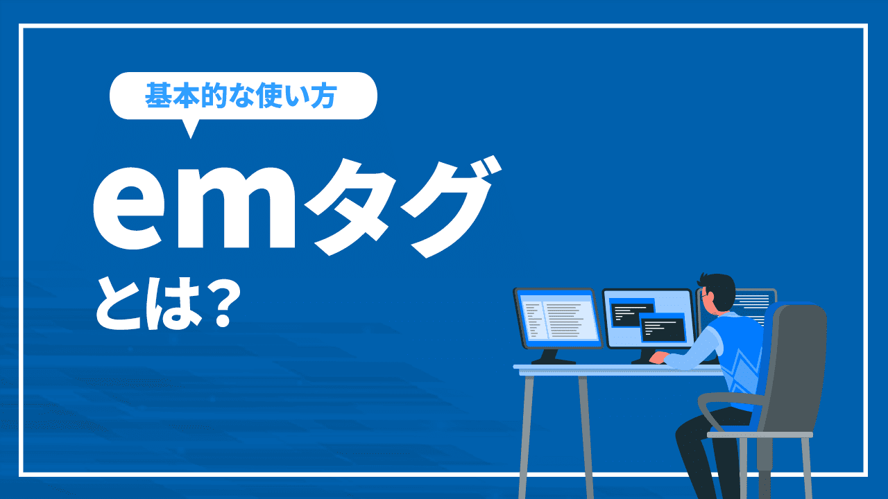 emタグとは？