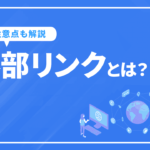 外部リンクとは？対策方法やSEOにおける注意点などを詳しく解説