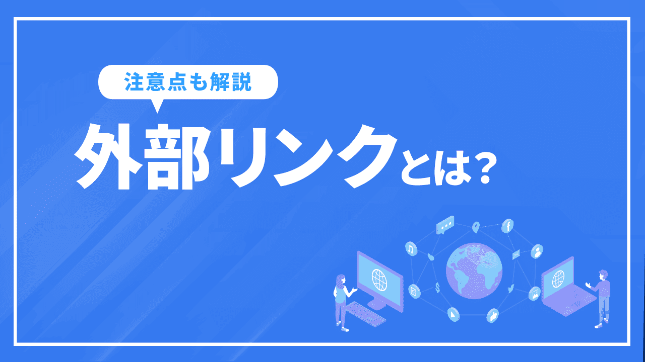 外部リンクとは？