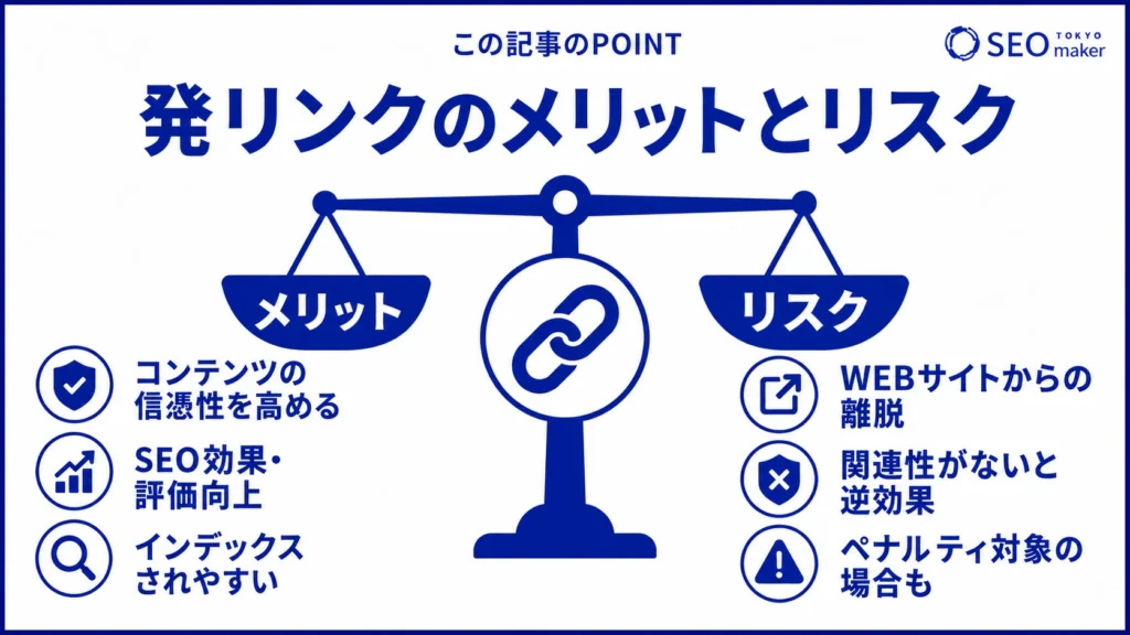 発リンクのメリットとリスクをまとめた図
